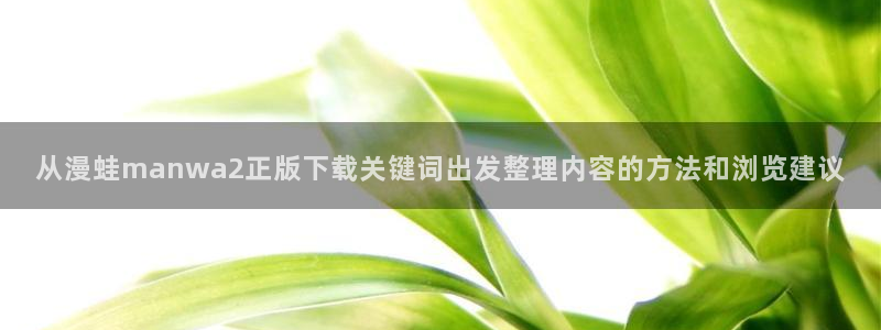 漫蛙漫画热门作品榜